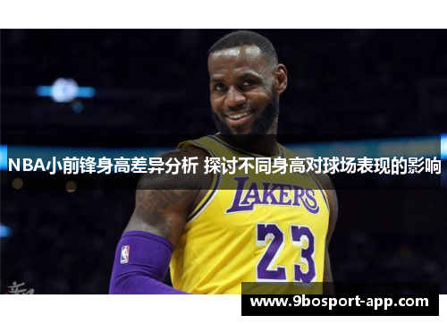 NBA小前锋身高差异分析 探讨不同身高对球场表现的影响