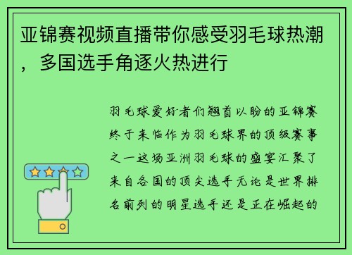亚锦赛视频直播带你感受羽毛球热潮，多国选手角逐火热进行