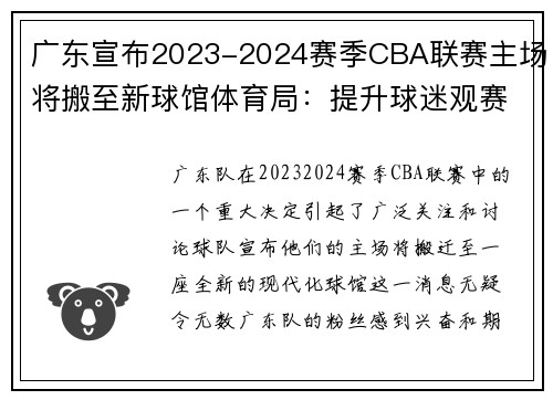 广东宣布2023-2024赛季CBA联赛主场将搬至新球馆体育局：提升球迷观赛体验