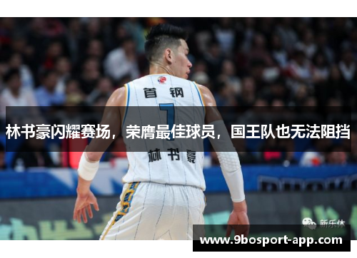 林书豪闪耀赛场，荣膺最佳球员，国王队也无法阻挡