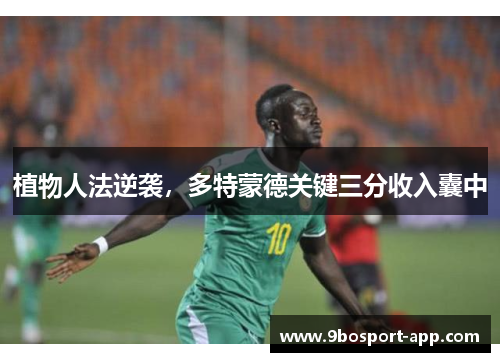 植物人法逆袭，多特蒙德关键三分收入囊中