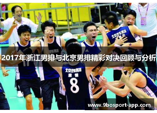 2017年浙江男排与北京男排精彩对决回顾与分析