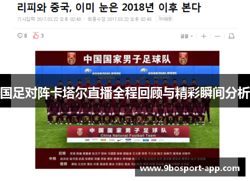 国足对阵卡塔尔直播全程回顾与精彩瞬间分析