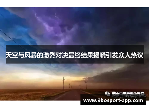 天空与风暴的激烈对决最终结果揭晓引发众人热议